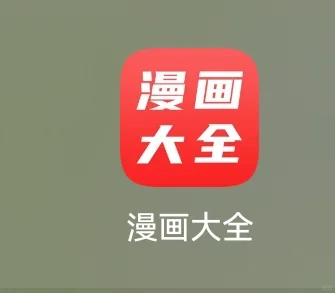 这个软件看我的好爽
