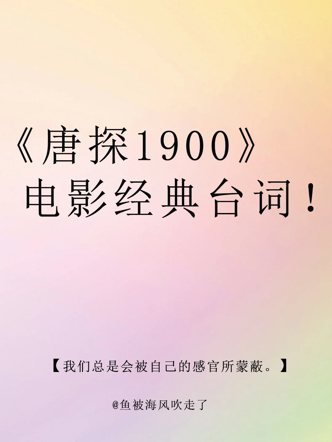 电影《唐探1900》经典台词🇨🇳望闻问切