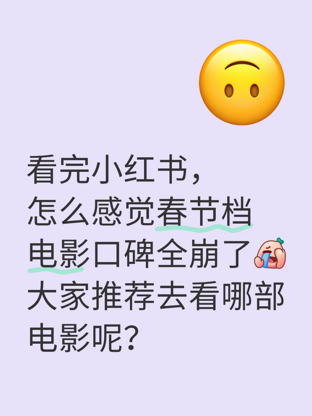 求推荐真实路人评价的春节档电影？