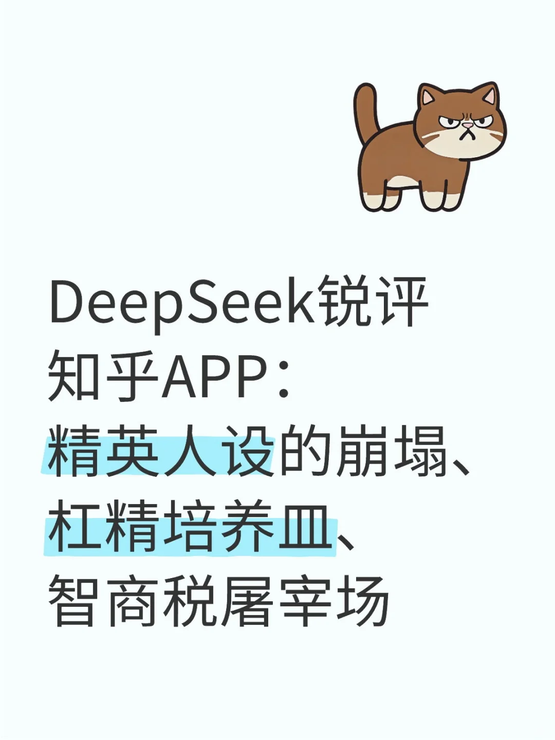 DeepSeek锐评知乎APP