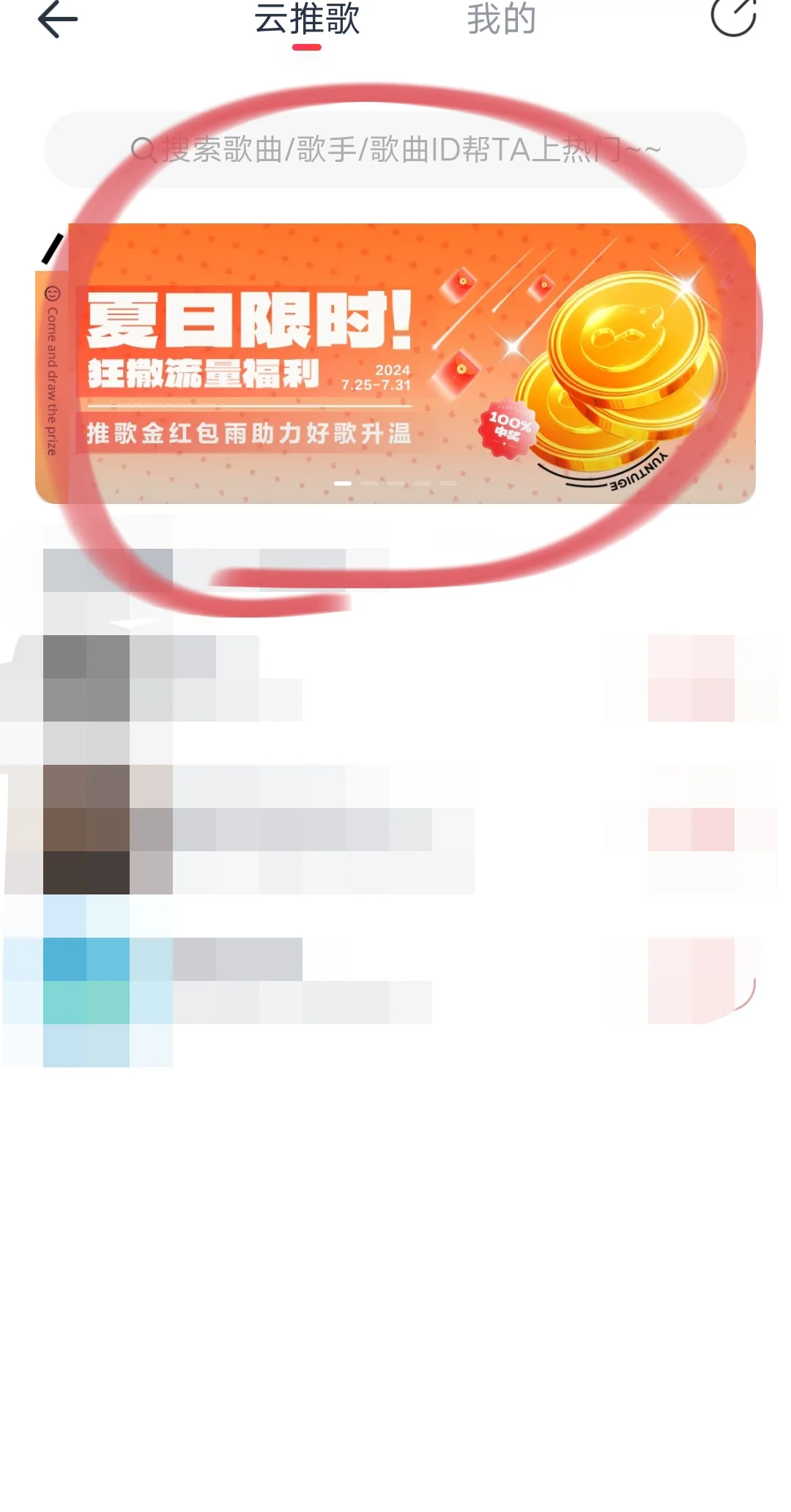 网易云推歌红包抢!很划算!为新歌做准备!