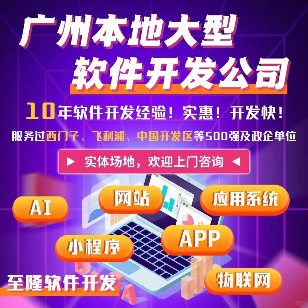 找广州软件开发公司，找用的就对啦！🌹