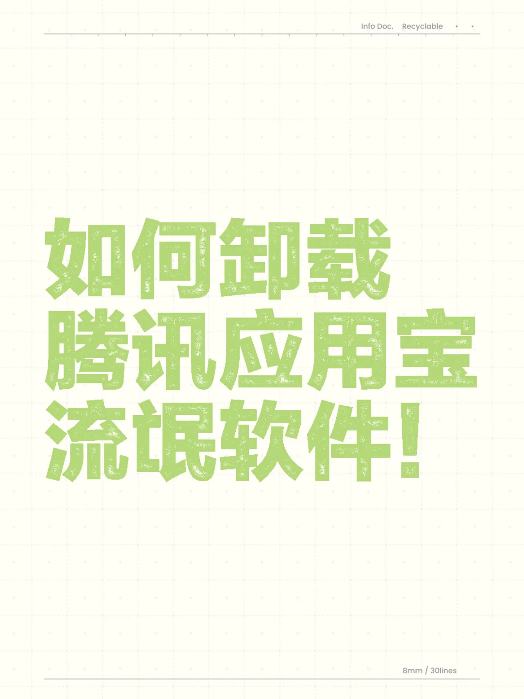 如何卸载腾讯应用宝流氓软件！