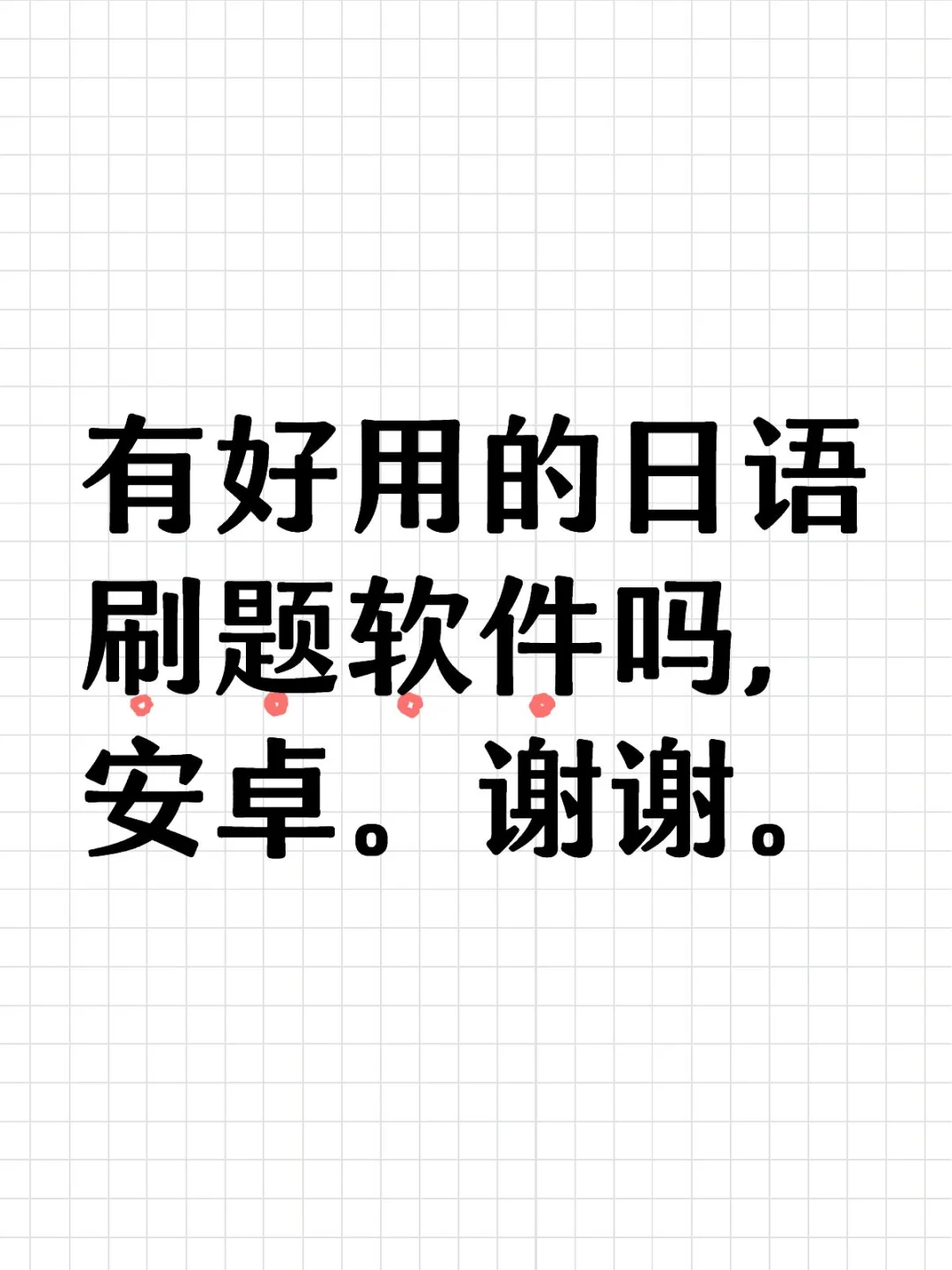 日语刷题软件