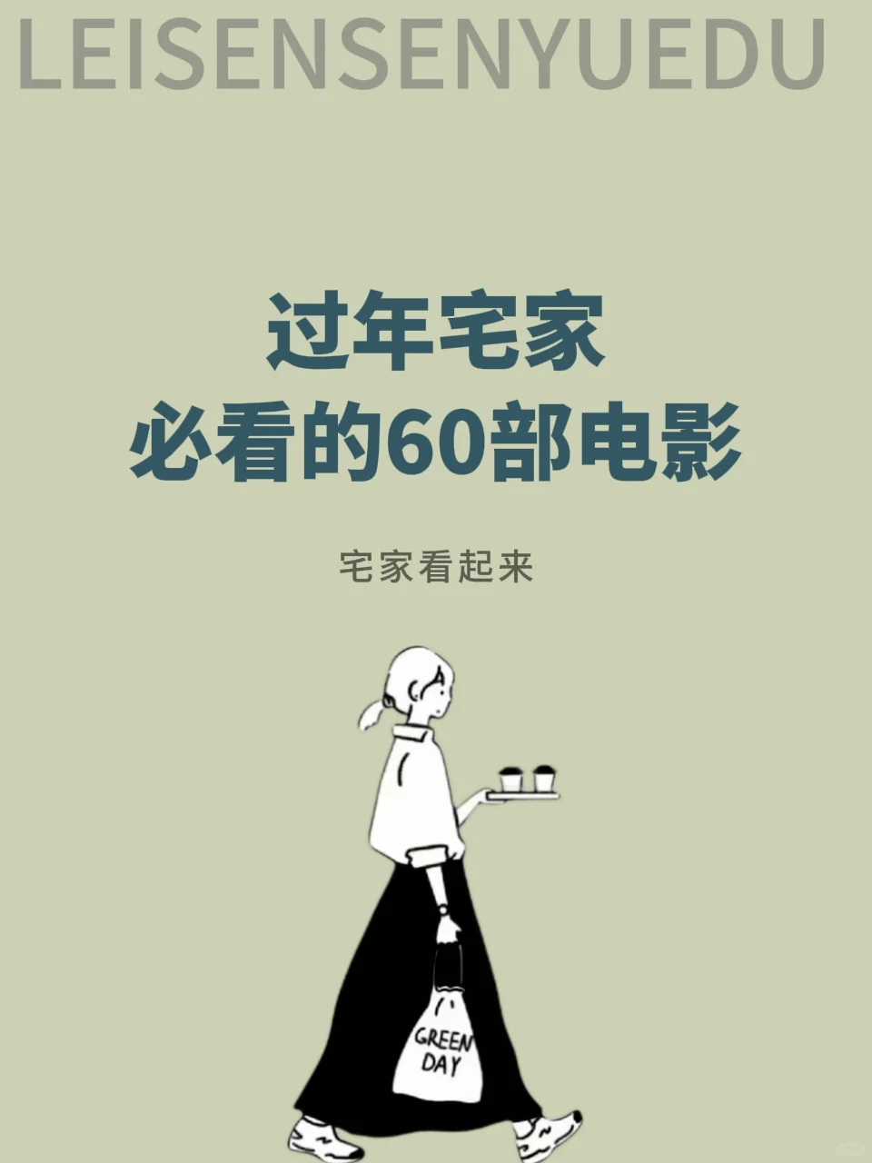 过年宅家，必看的60部电影