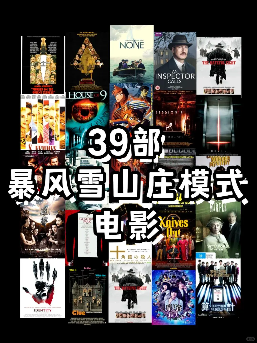 推理迷必看！暴风雪山庄电影推荐