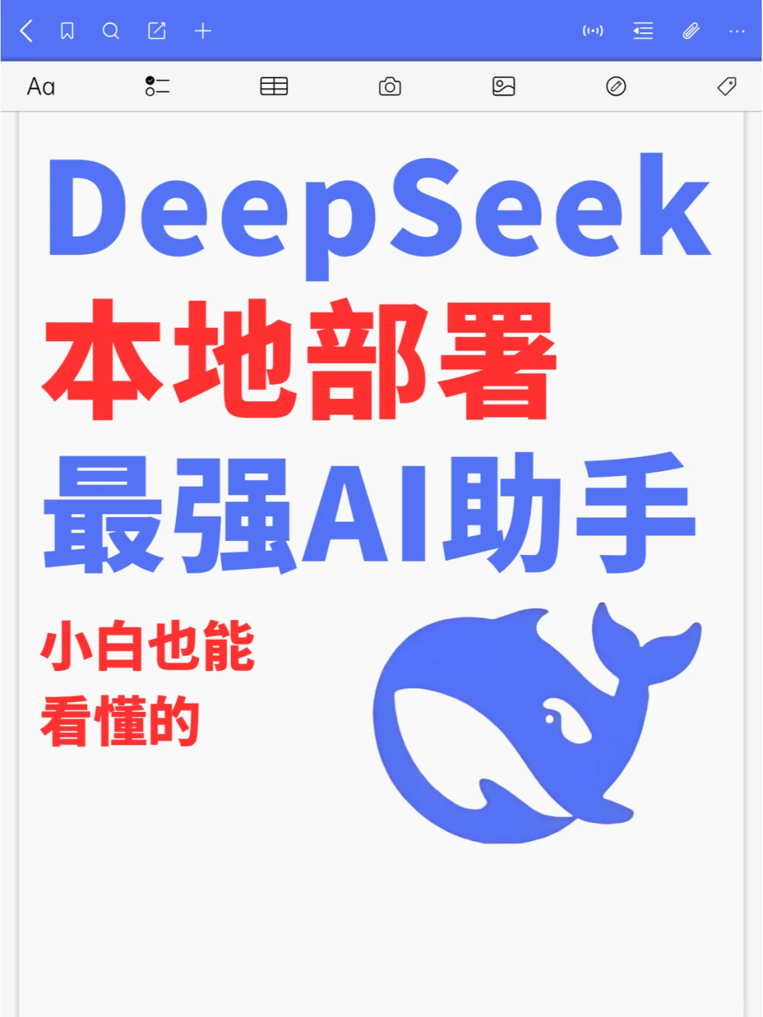 手把手教你安装最强DeepSeek-R1智能助手!