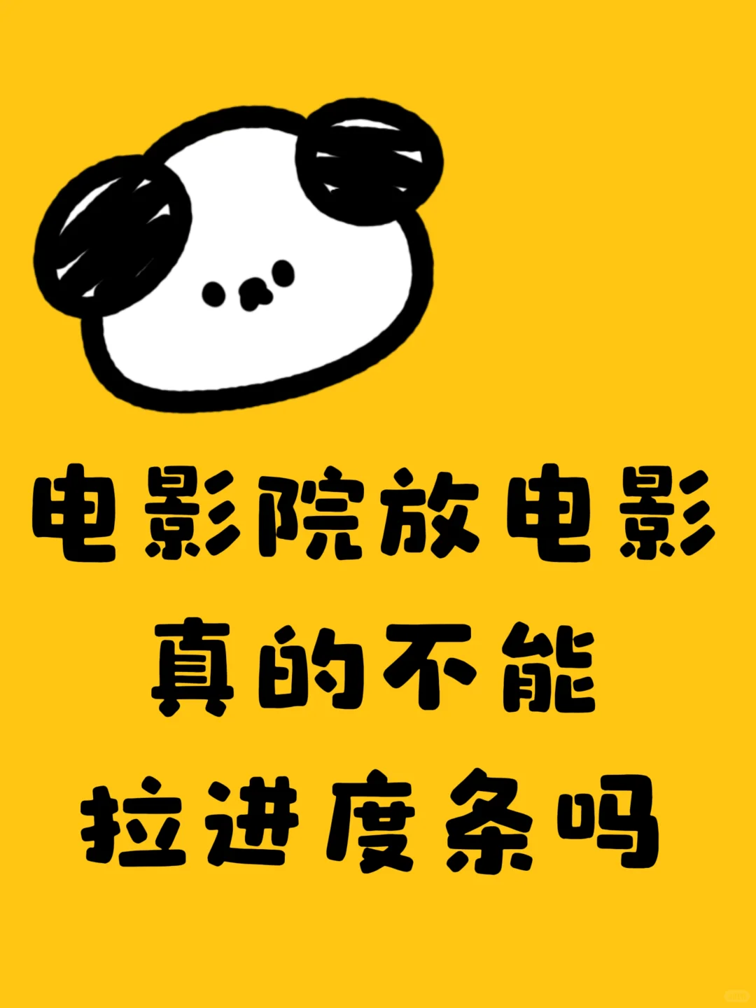 电影院放电影真的不能拉进度条吗？