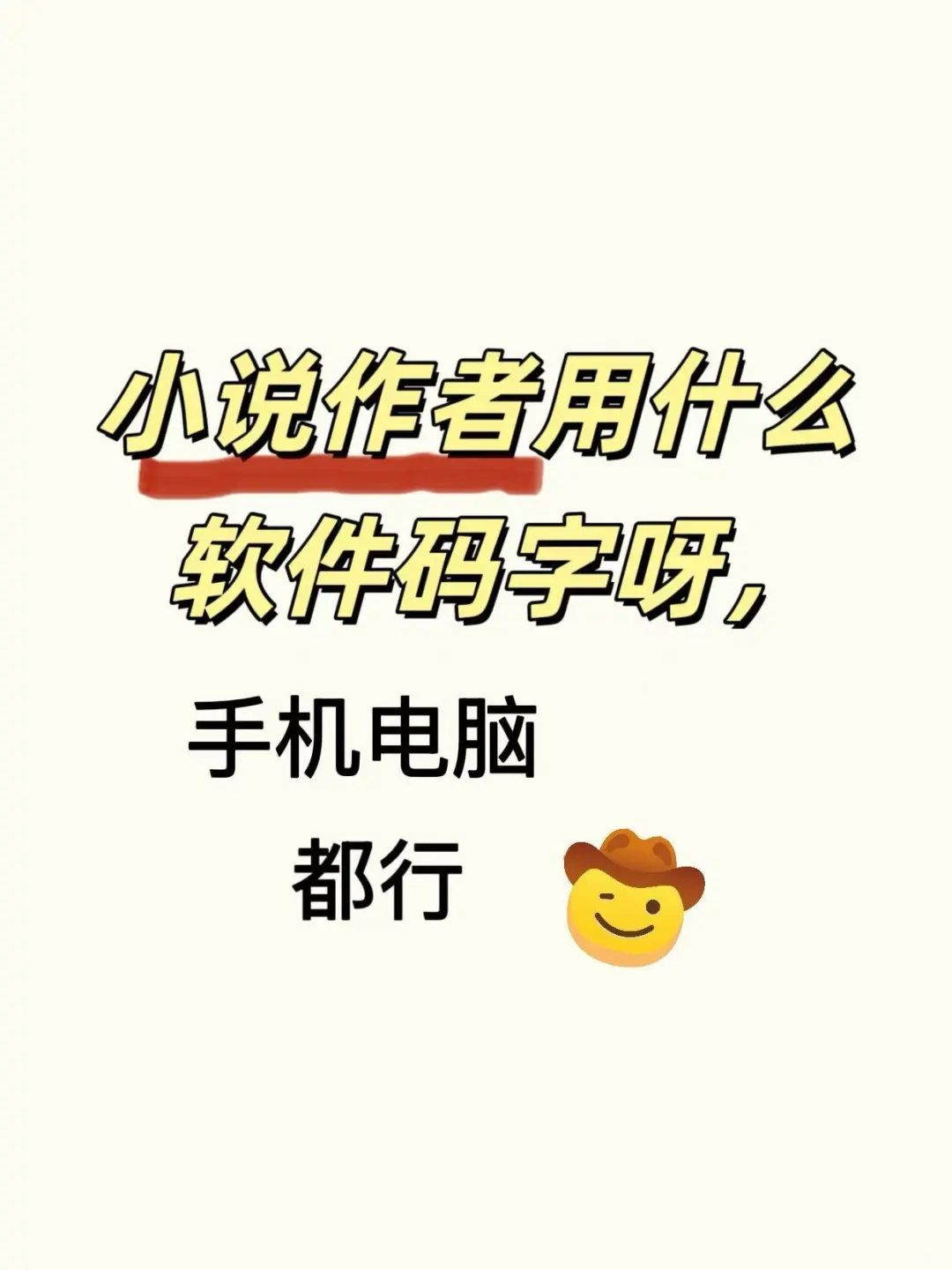 小说作者用什么软件码字呀