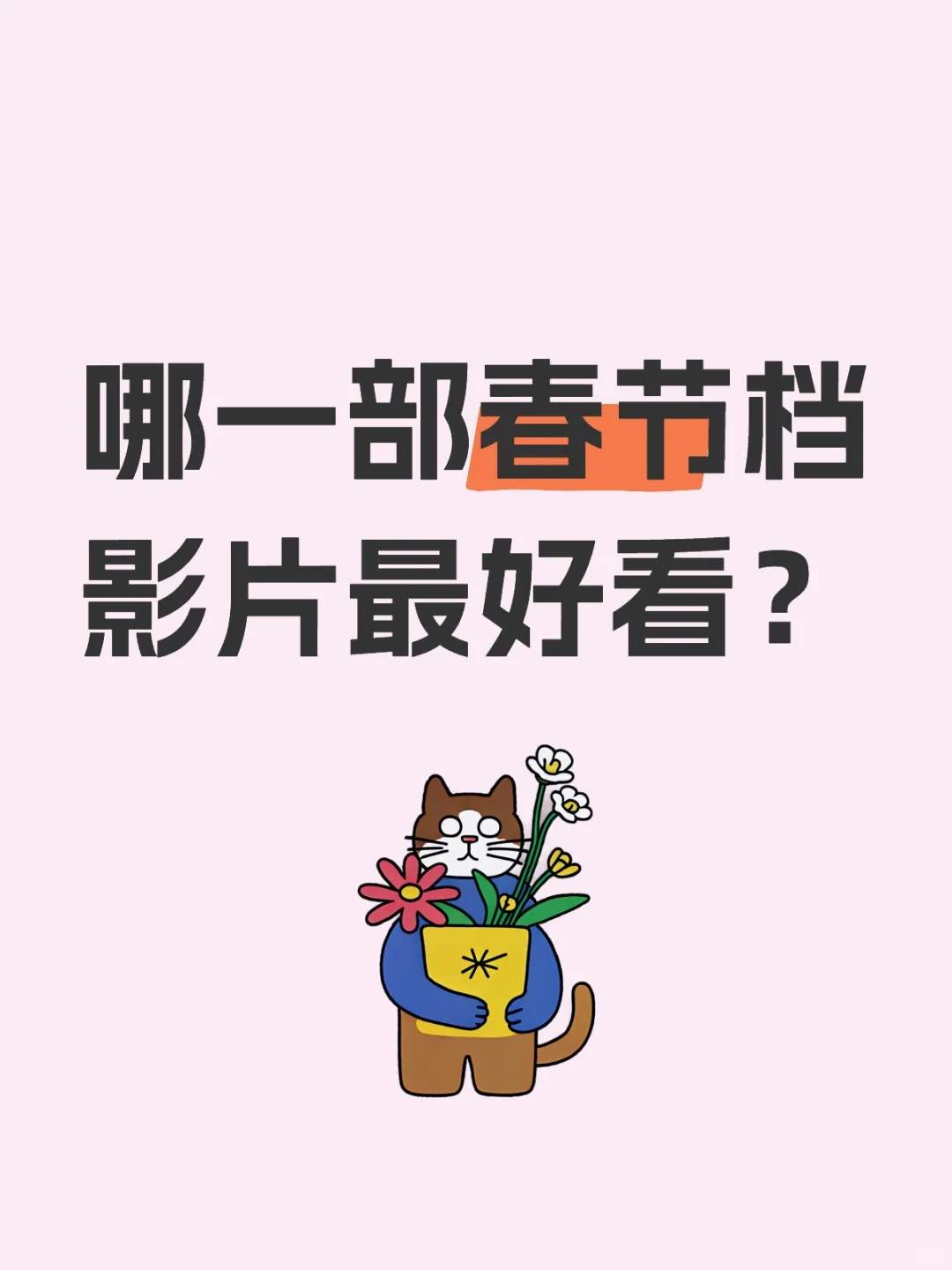 求推荐，先看哪一部呀？