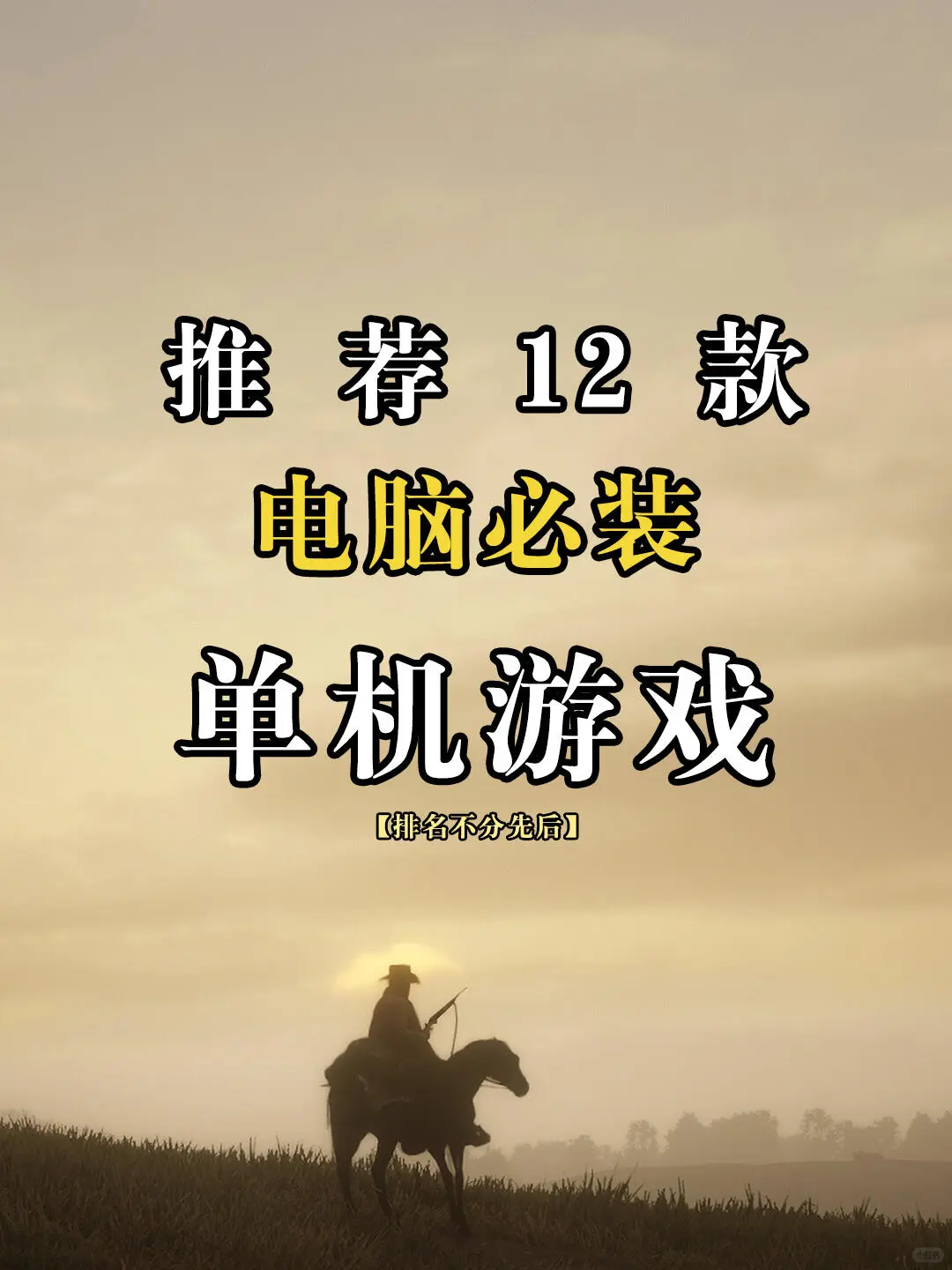 12款电脑必装的单机游戏