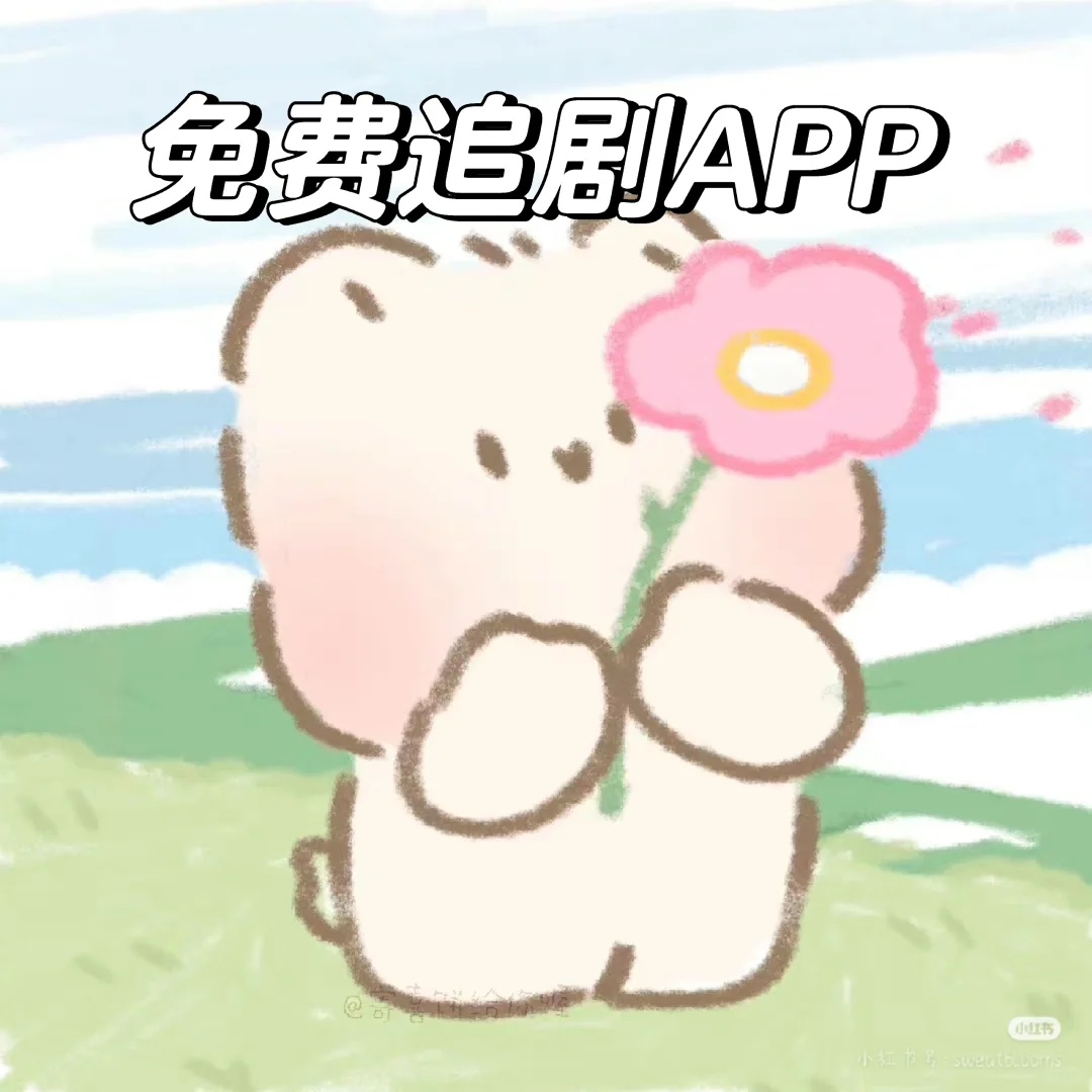 绿色超值免费追剧软件，真的yyds了！！