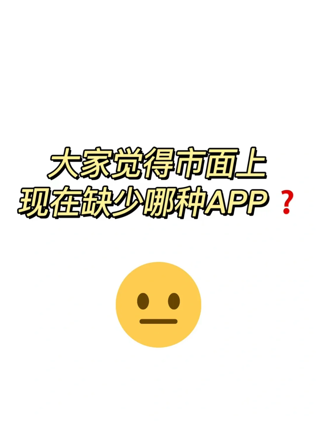大家觉得现在市面上缺少哪些APP呢？
