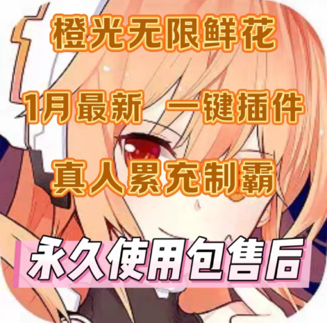 橙光无限花免登录