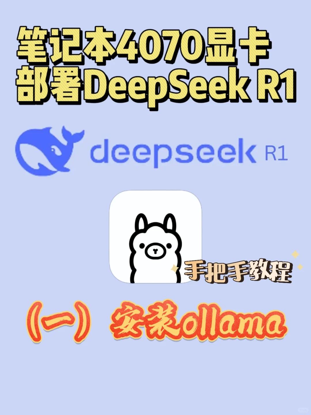 🔥笔记本部署DeepSeek R1教程（一）