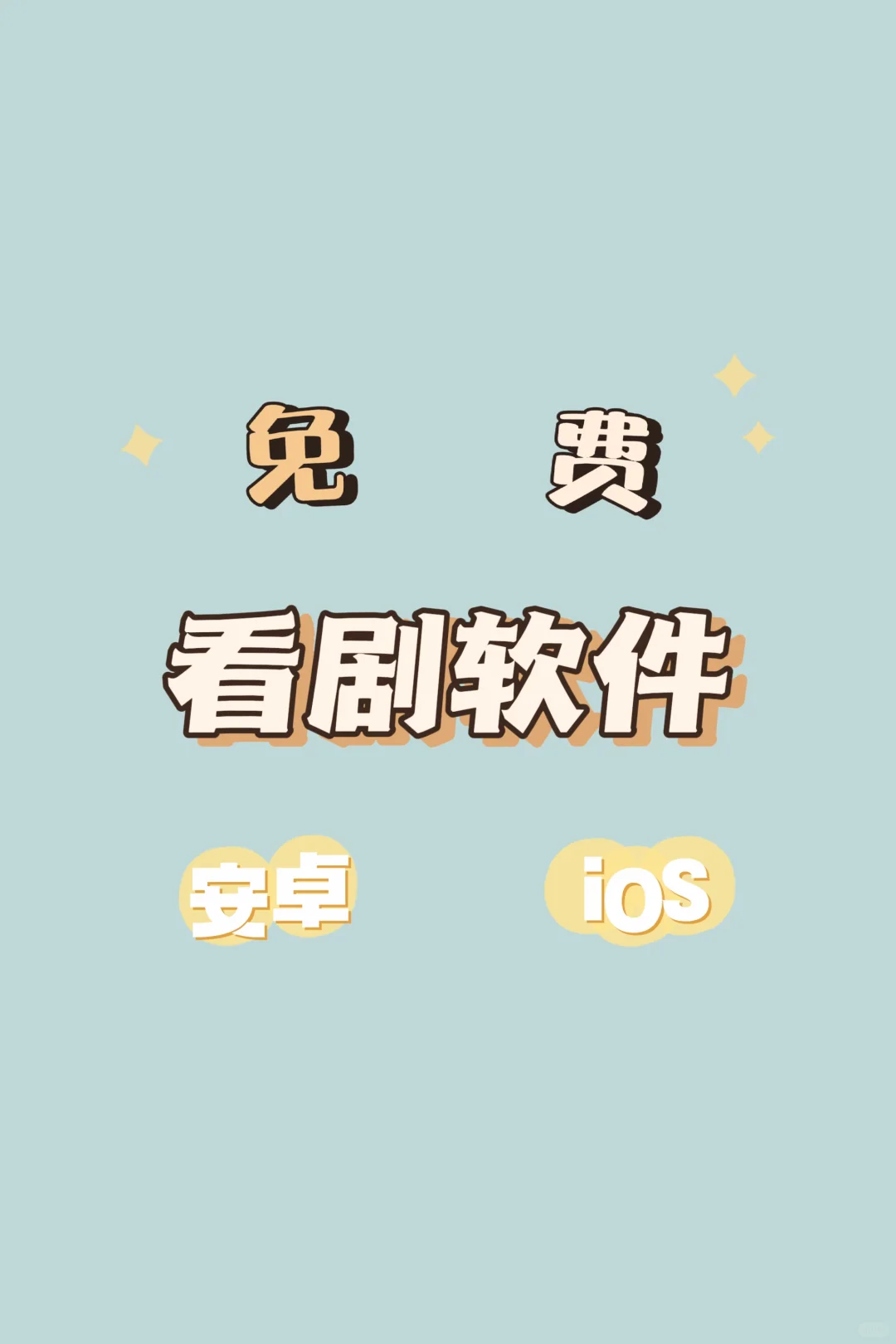 免费追番必备好物推荐