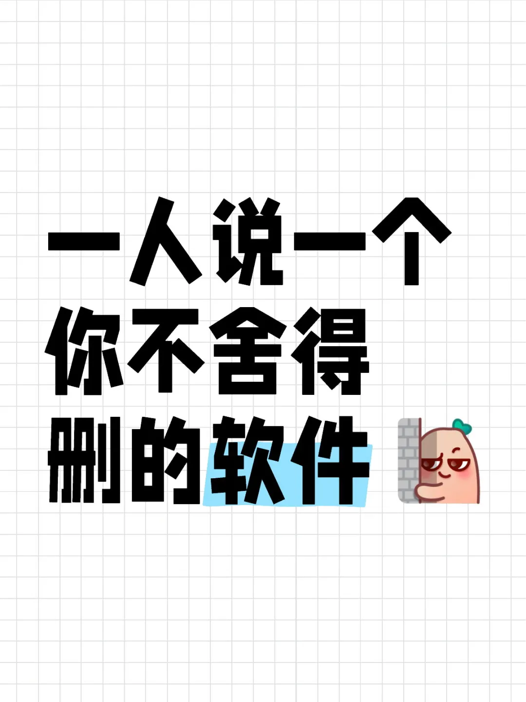 一人说一个你不舍得删的软件(≧▽≦)