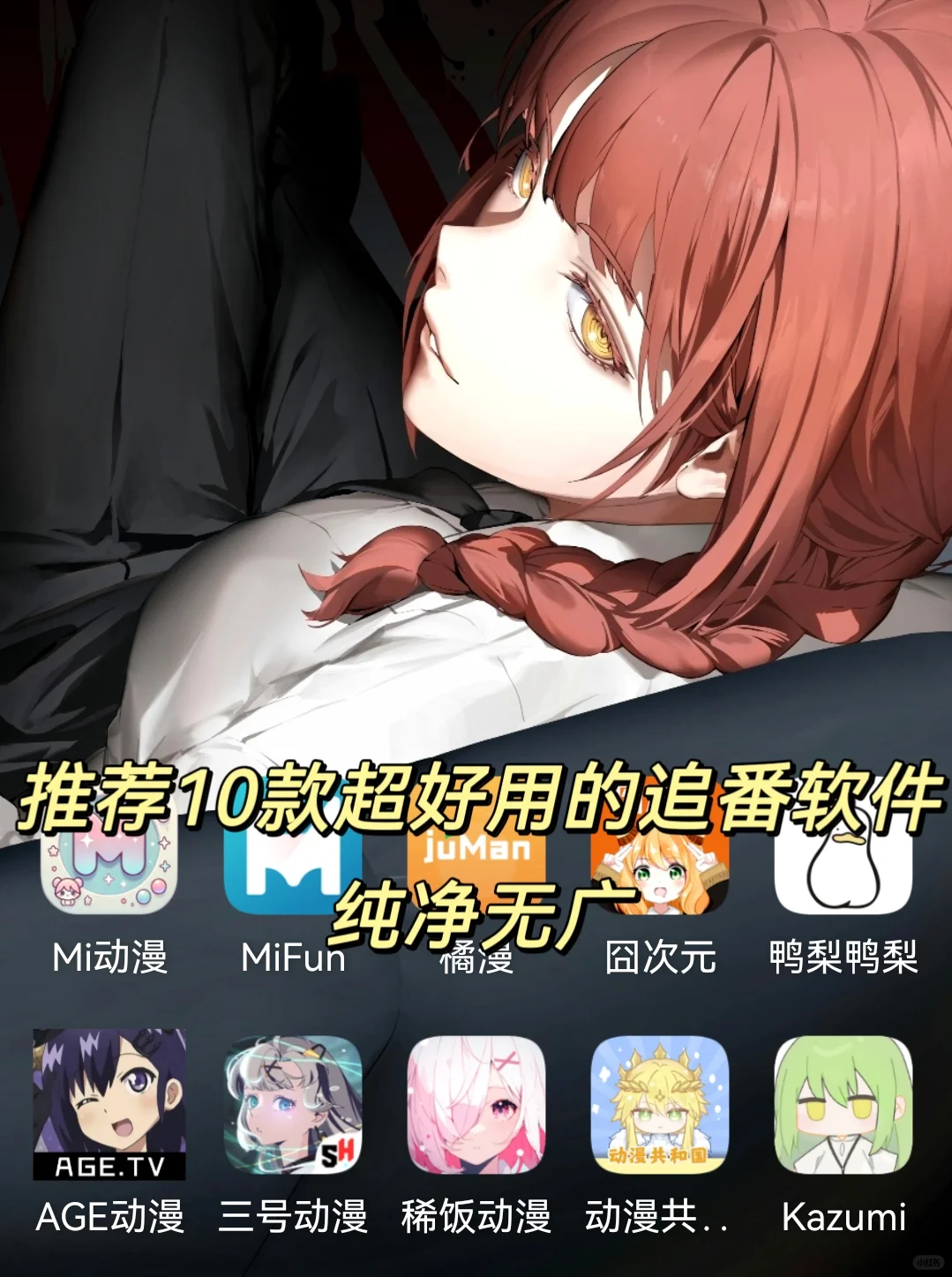 告别广告，纯净动漫软件来袭！