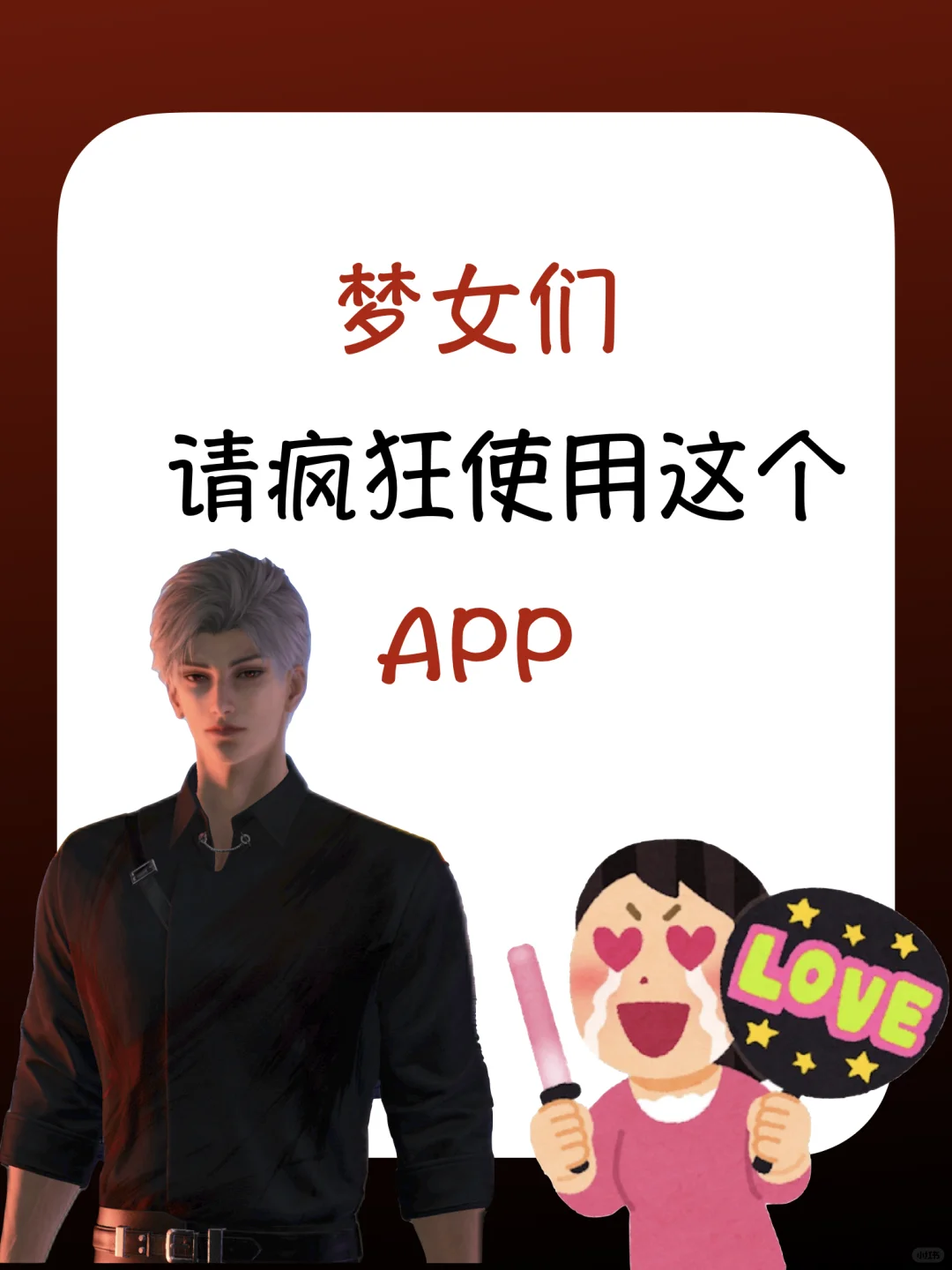 ❗️❗️乙游和oc爱好者请疯狂使用这个APP