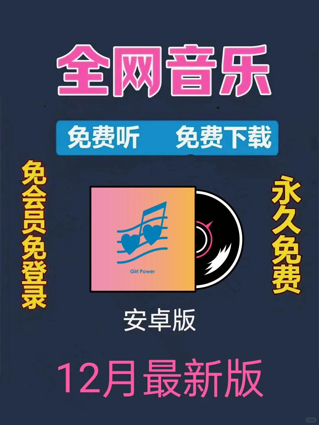 免费音乐，无损音质，极速下载