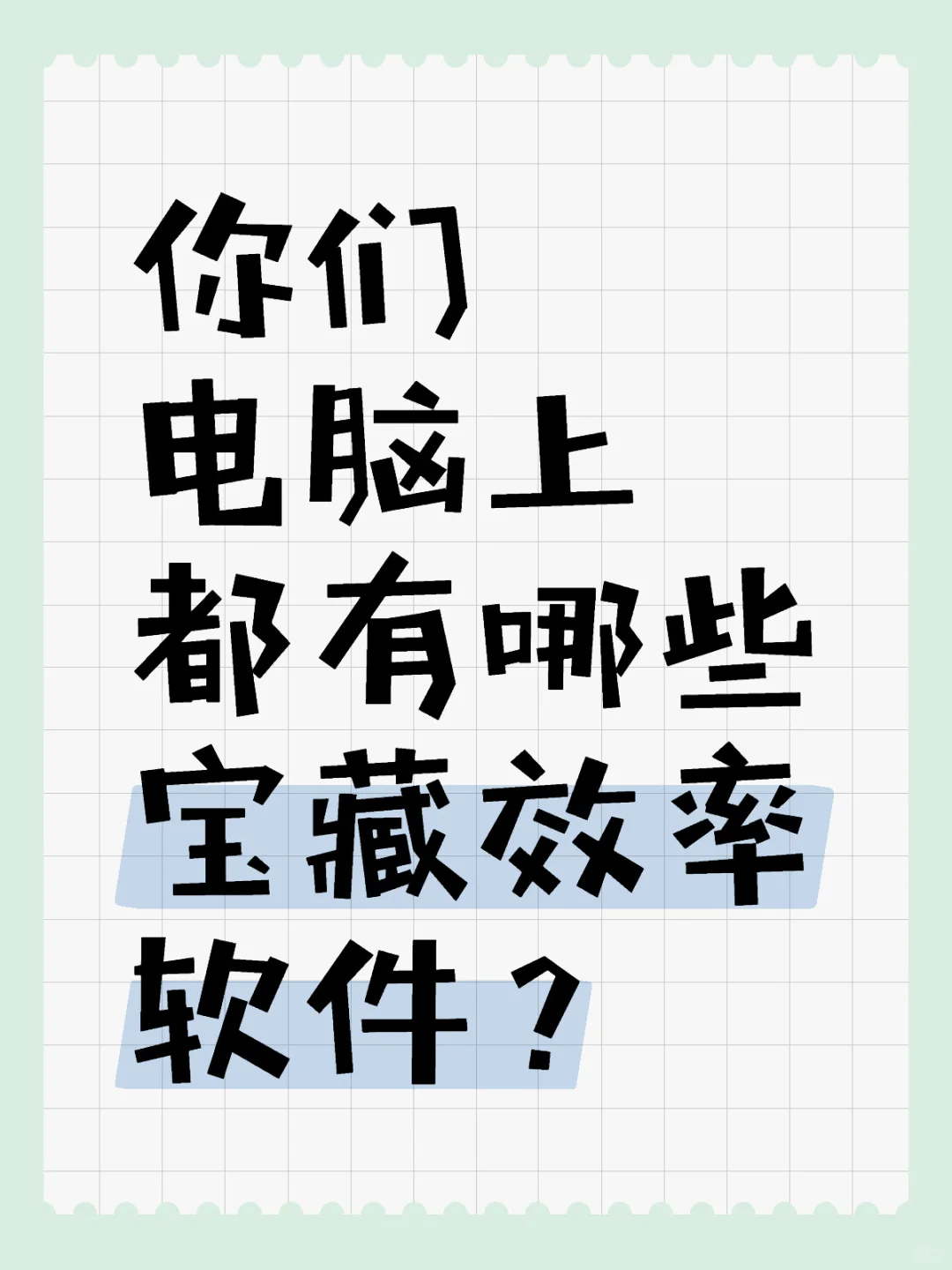 你们电脑上都有哪些宝藏效率软件?