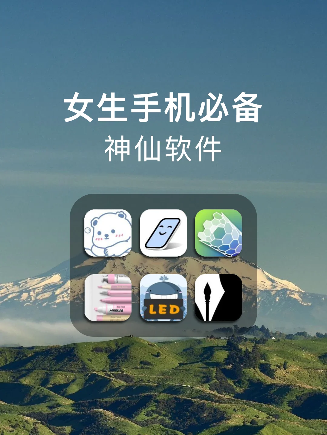 女生必须知道的㊙️神仙软件💕