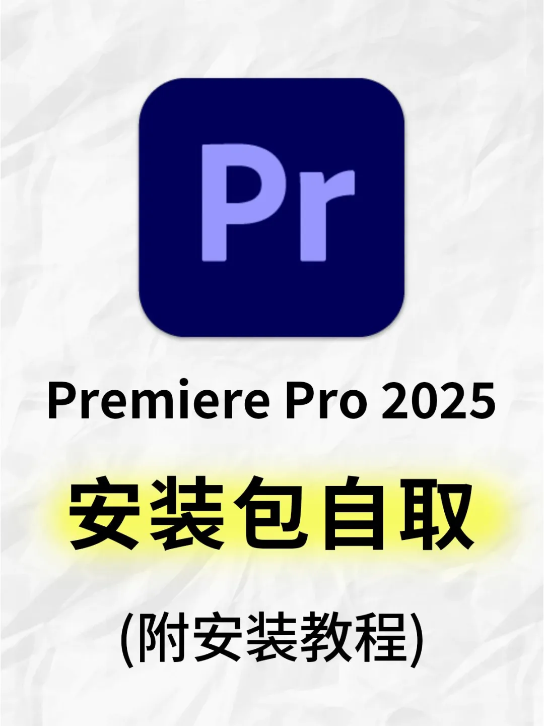 PR🔥2025 新版安装包它来啦！
