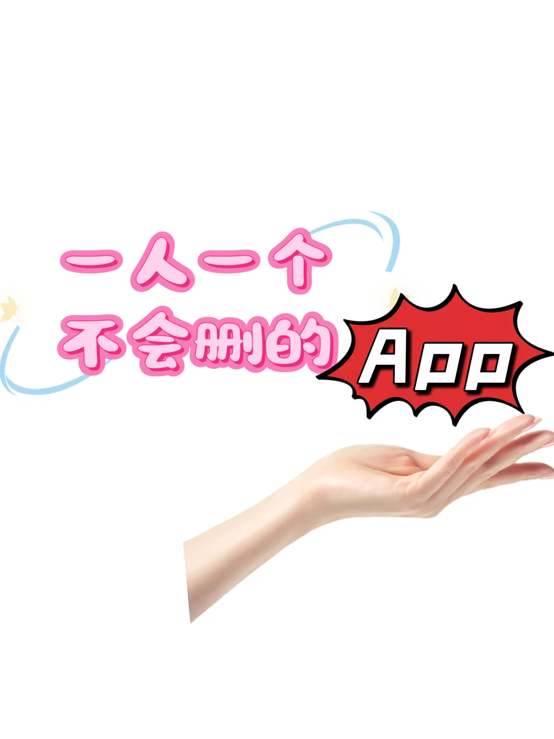 一人一个交出你不会删的App