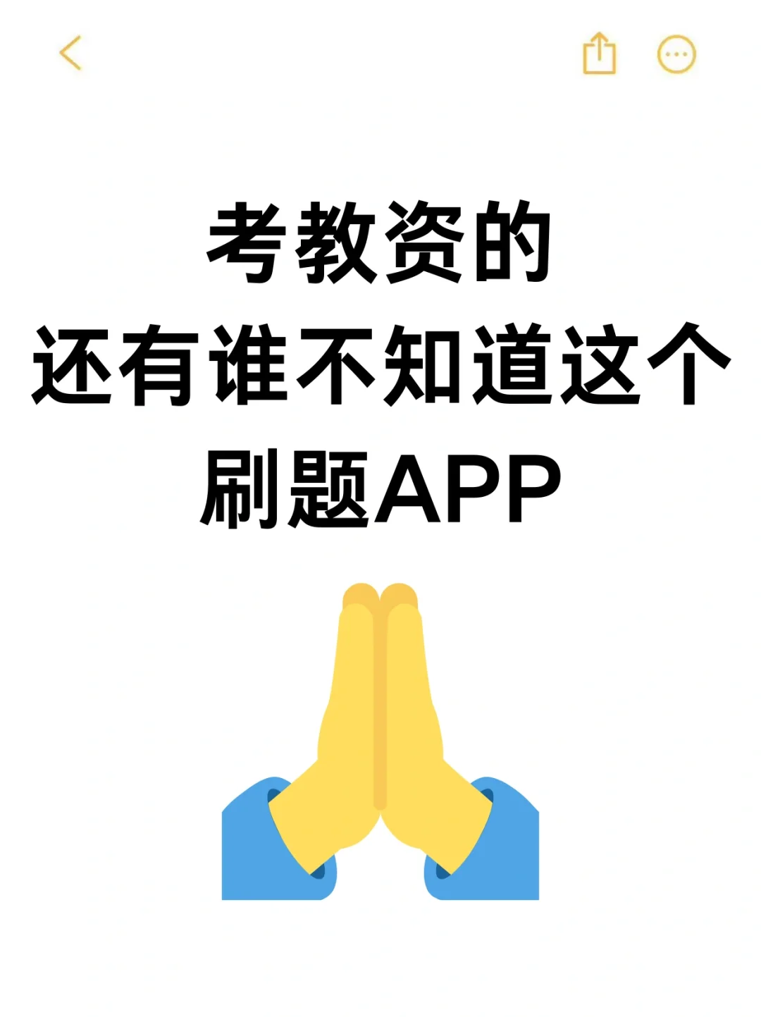 🔥教资备考神器｜充分利用碎片化时间