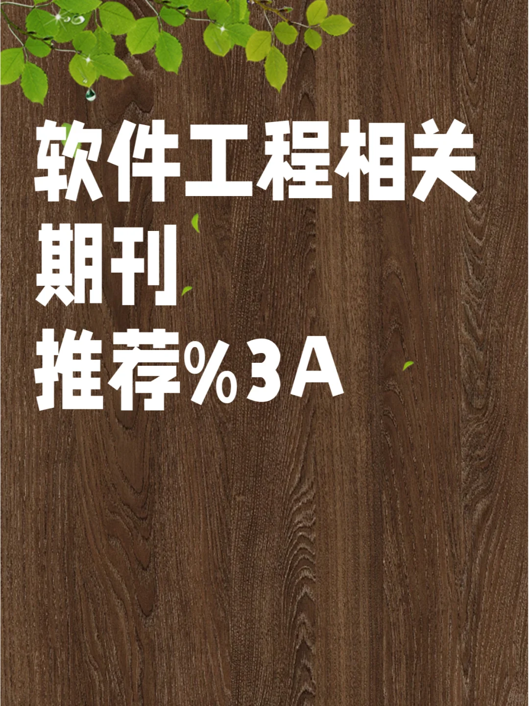 软件工程相关期刊推荐: