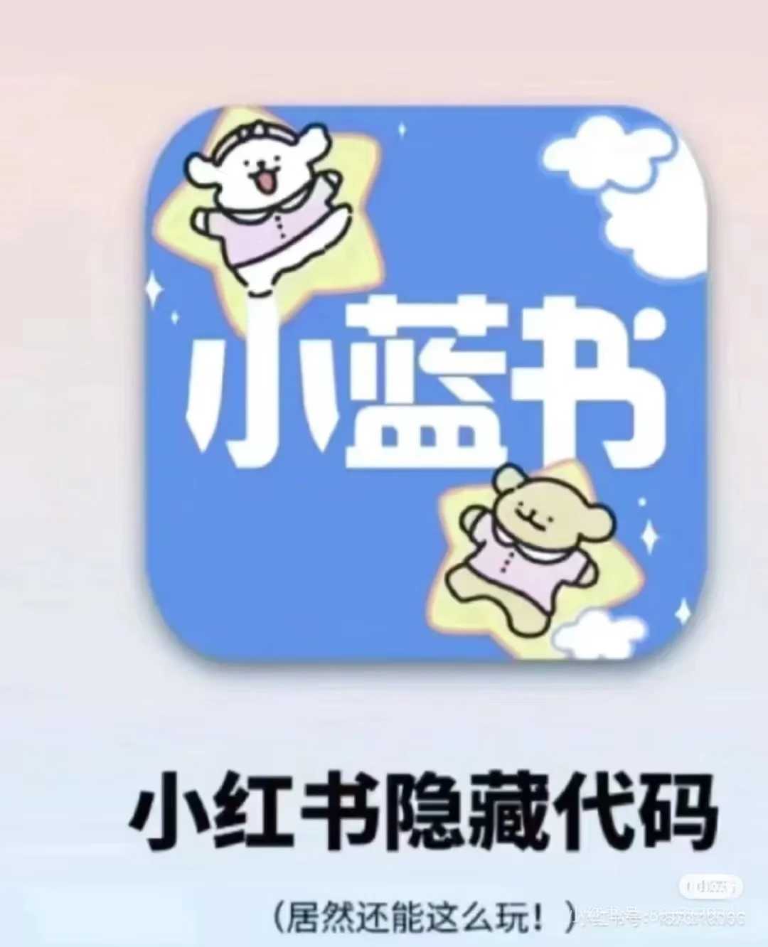 小红书隐藏代码🎉