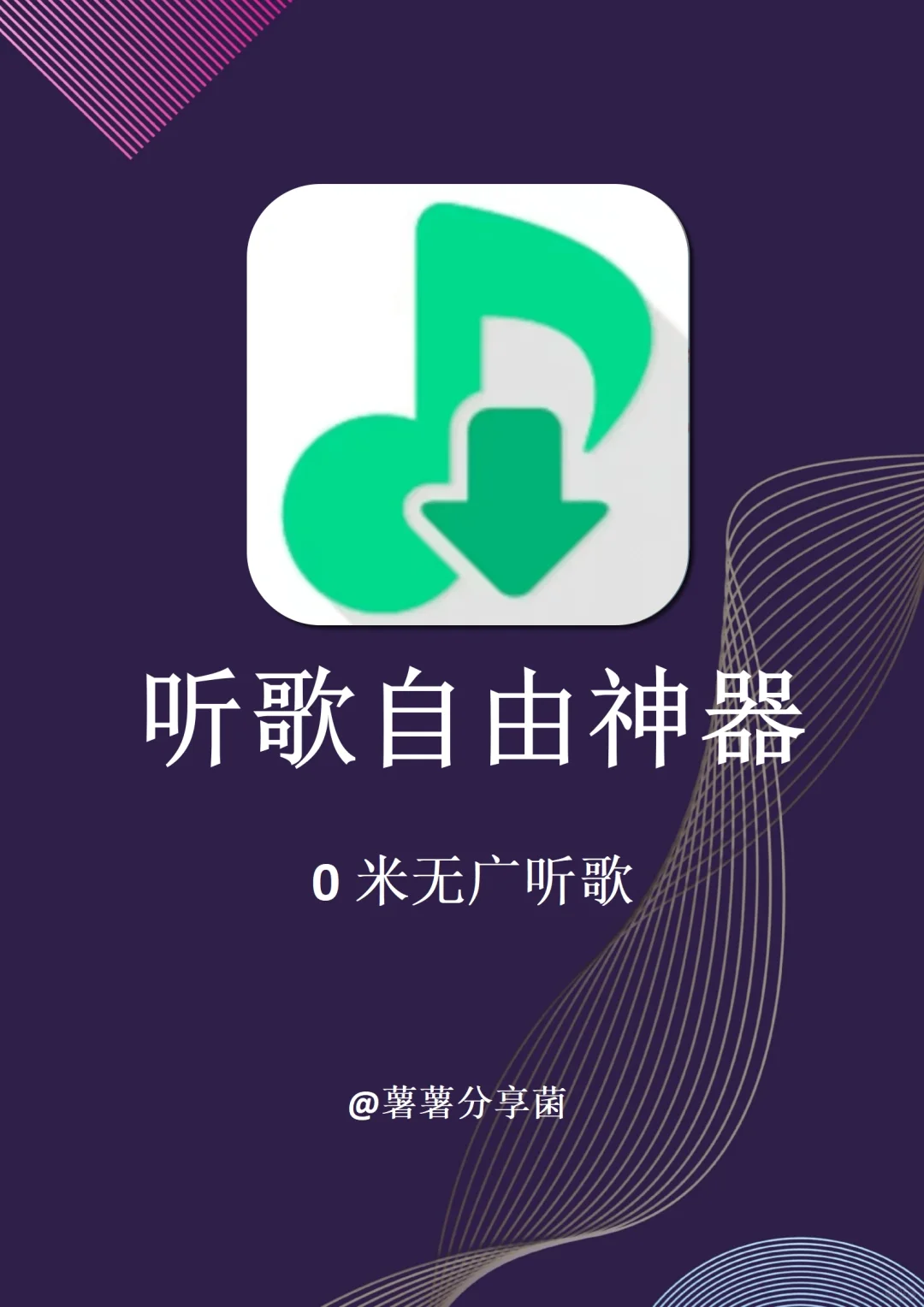 3款听歌神器app合集！！