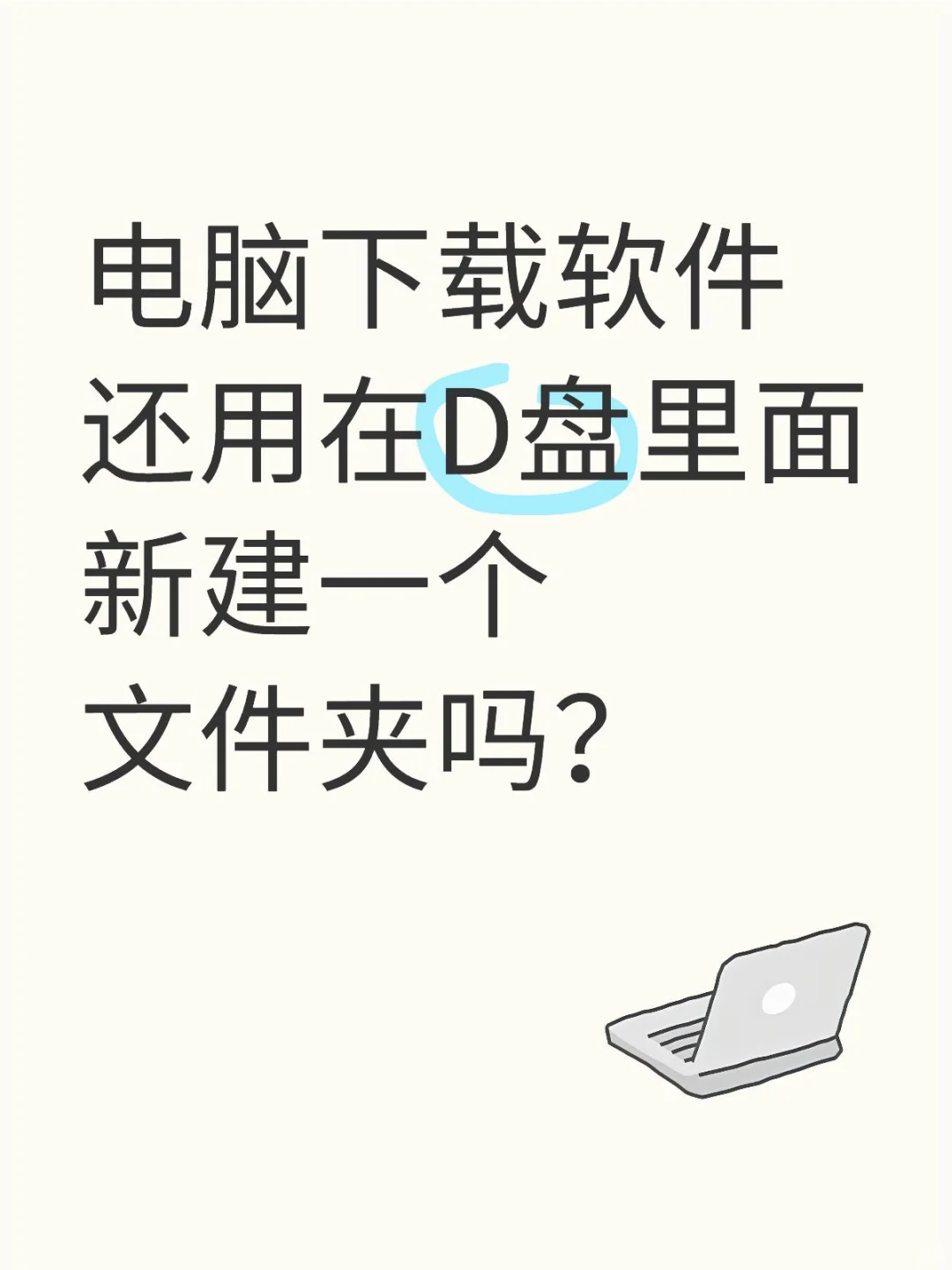 电脑下载软件还用新建文件夹吗？