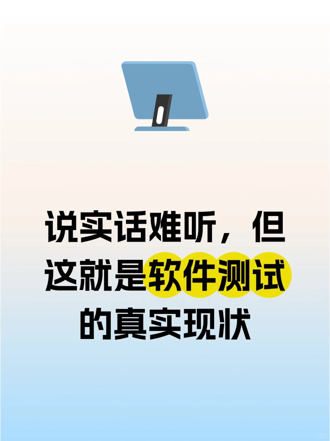 说实话难听，但这就是软件测试的真实现状