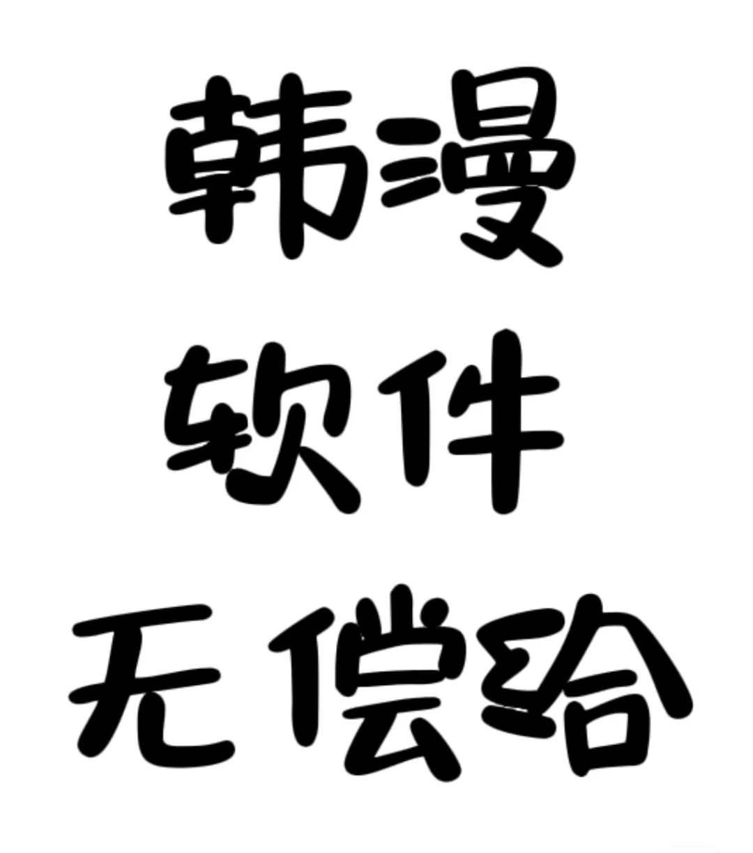 韩漫软件芜常给！