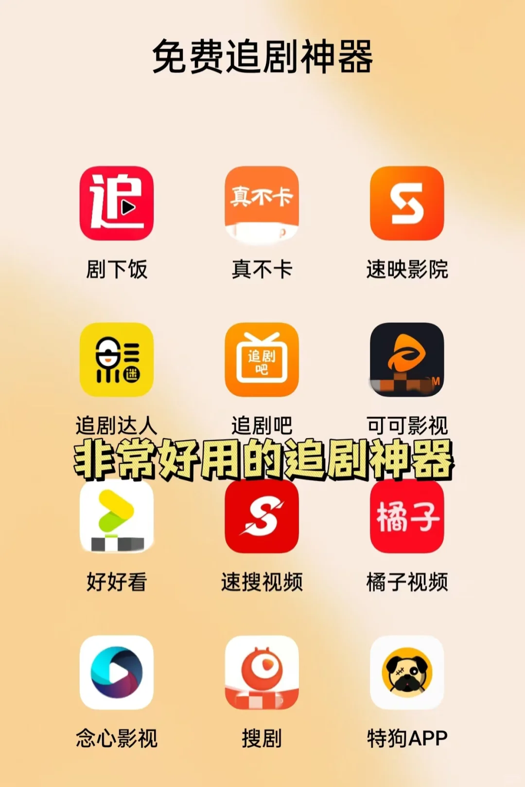 亲测追剧人必备免费追剧神器，值得推荐！