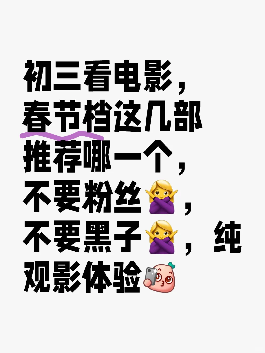 春节档电影到底要看哪一个？？🤔
