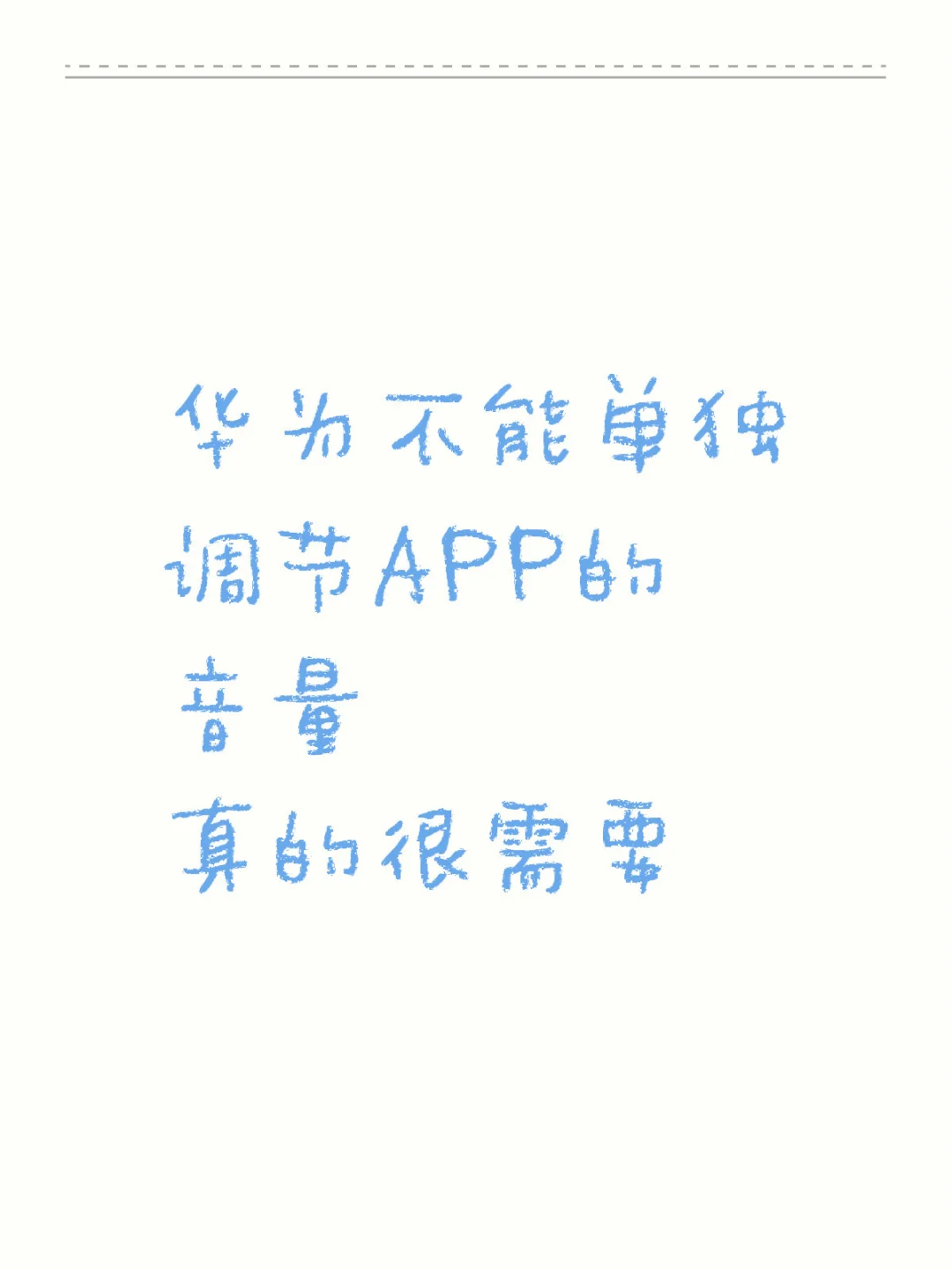 华为不能单独调节APP的音量