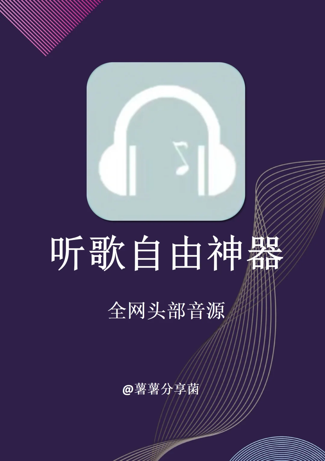 3款听歌神器app合集！！