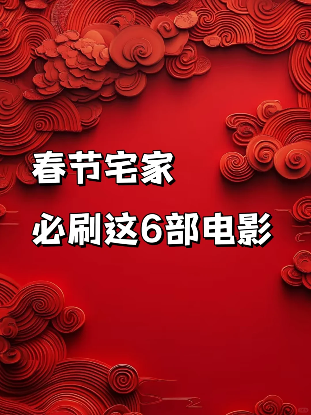 春节宅家！！推荐6部后劲极强的电影