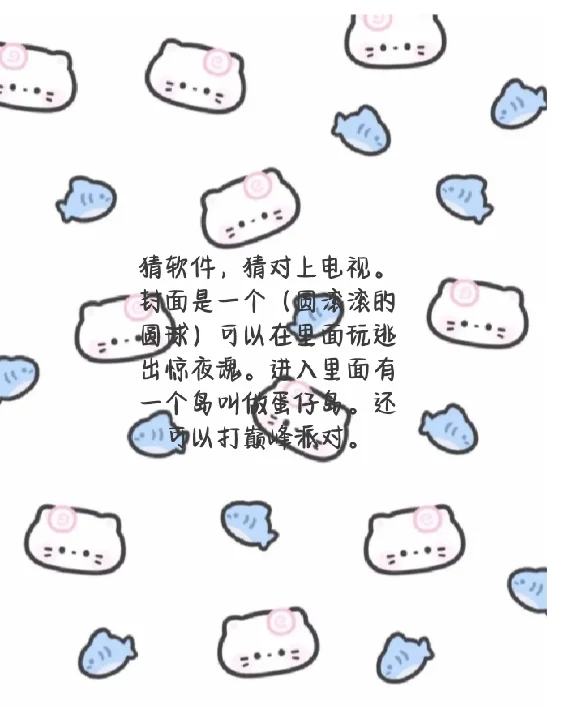 猜软件，猜对上电视。