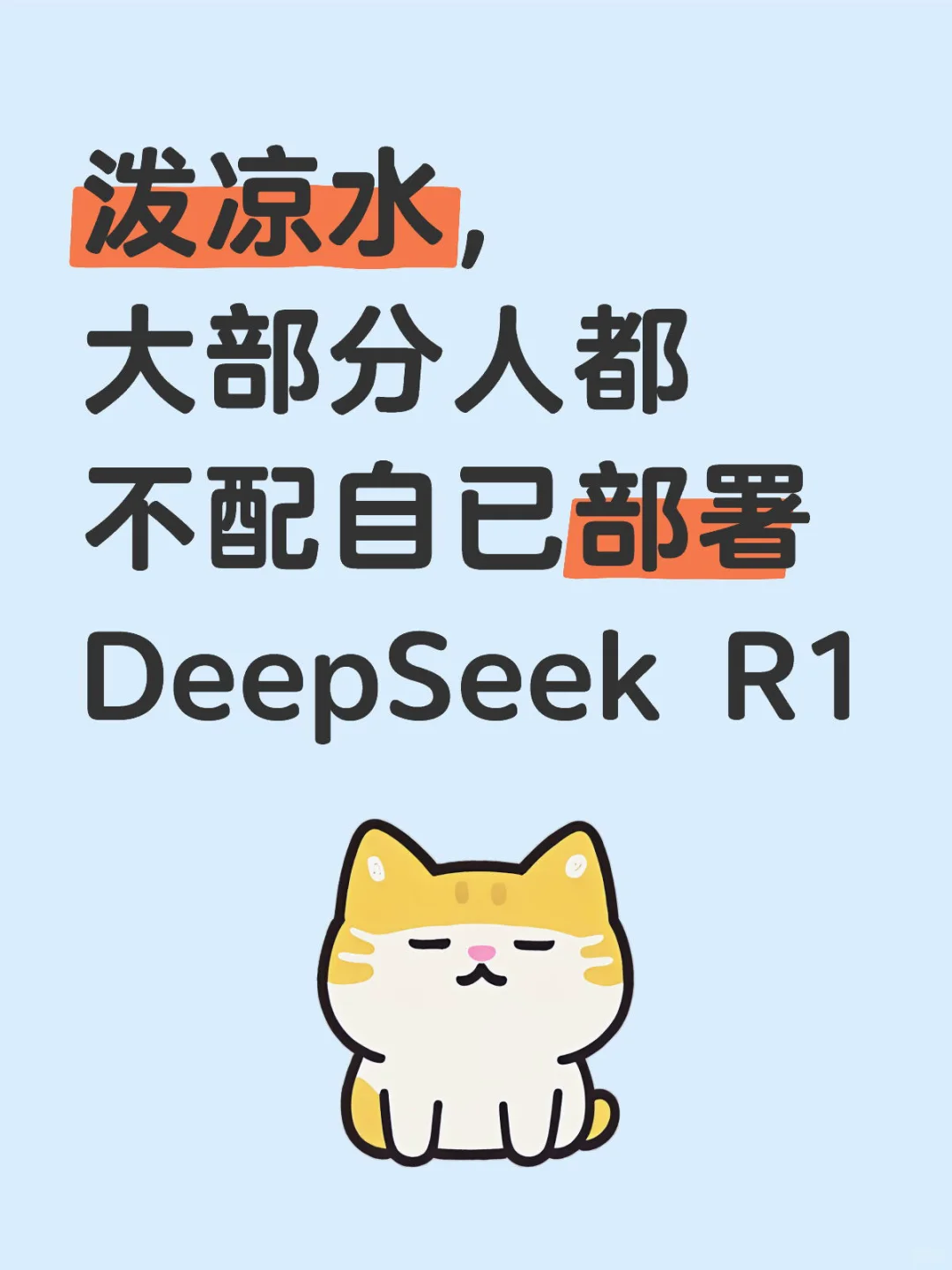 大部分人都不配自已部署DeepSeek R1