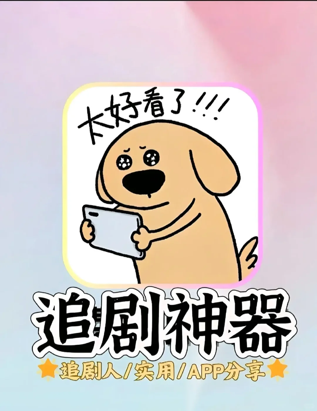 这么好用的追剧APP分享一下～