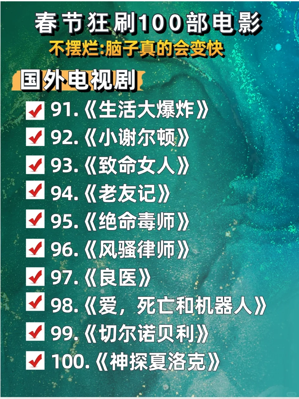 春节狂刷100部电影,不摆烂脑子真的会变快