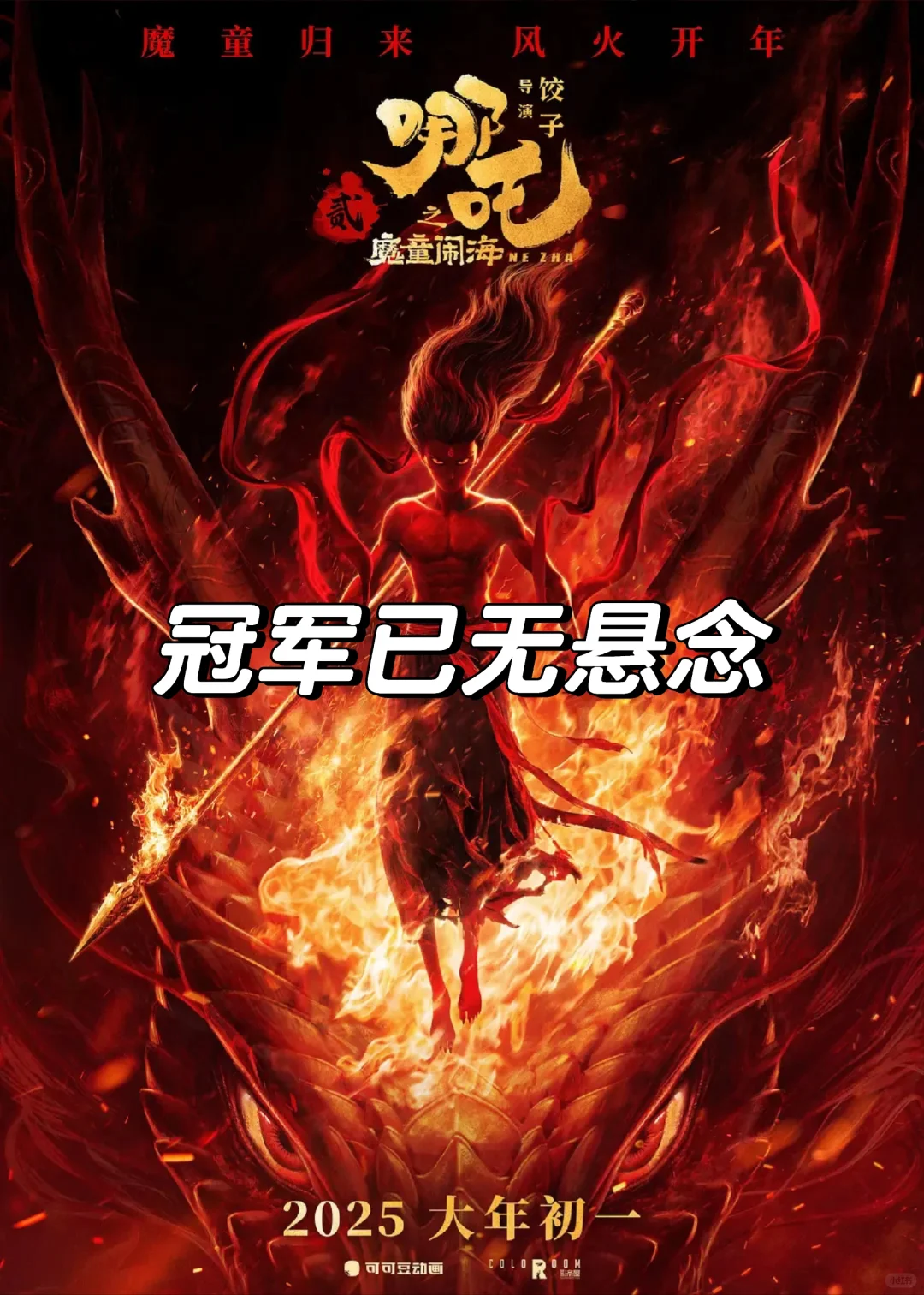 刚看完，吒儿，冠军真的稳了