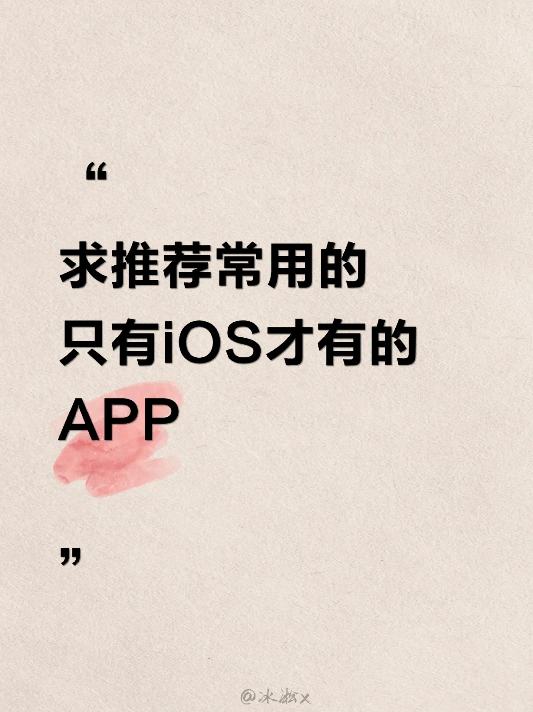 只有苹果iOS才有的APP