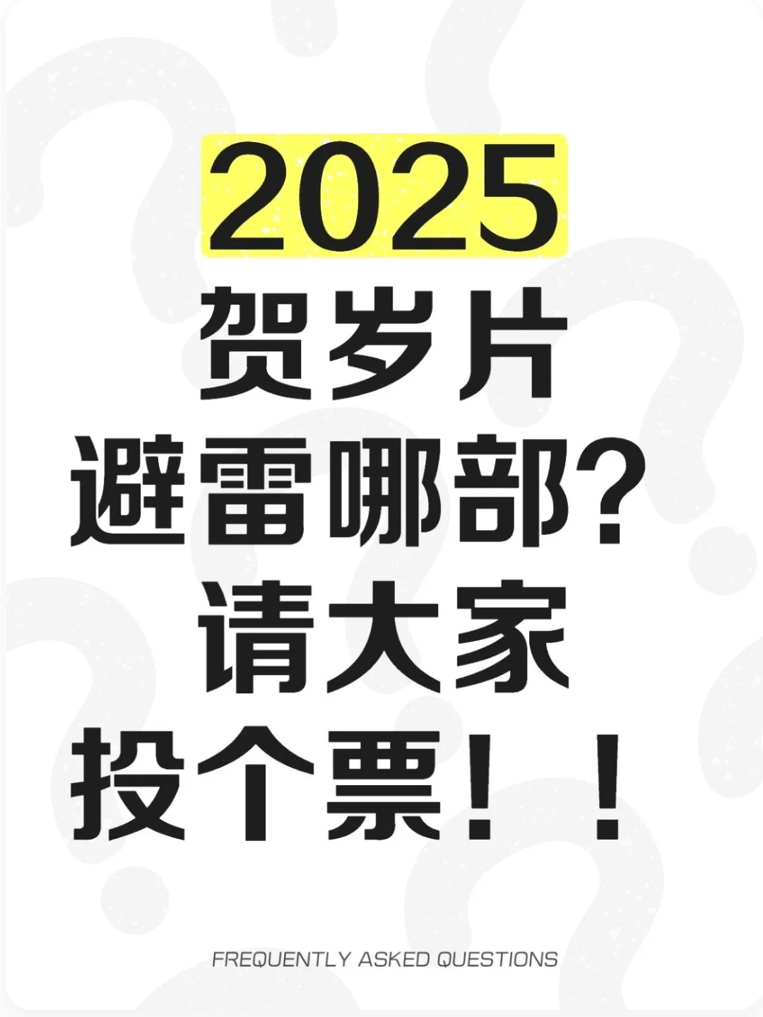 【投票】2025贺岁片避💣雷哪部？