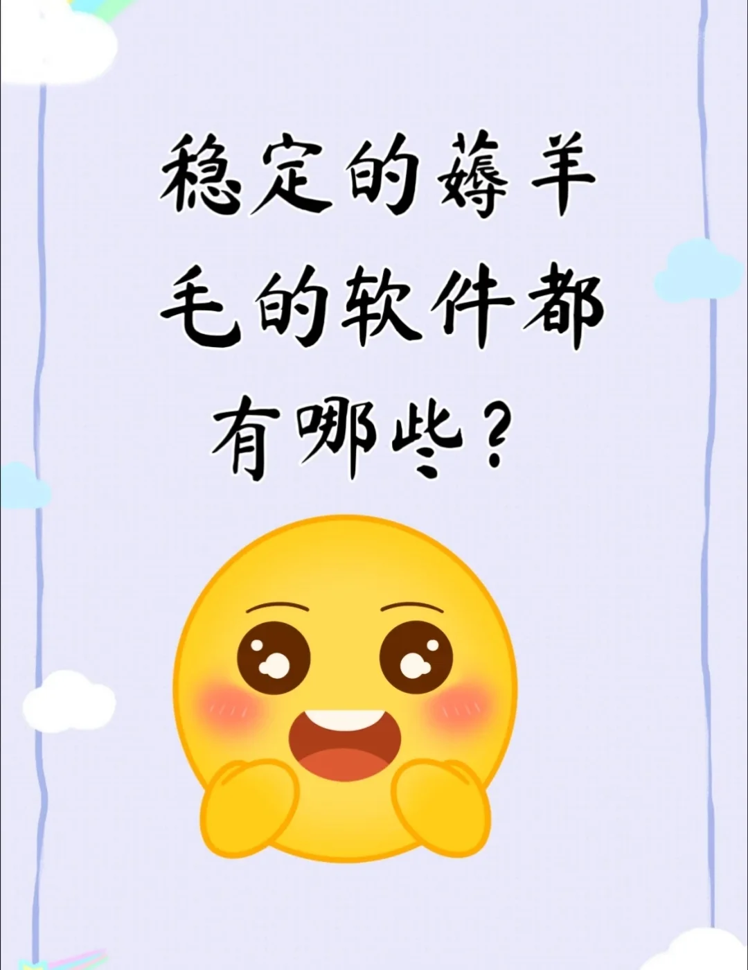 大家有没有稳定薅羊毛软件推荐