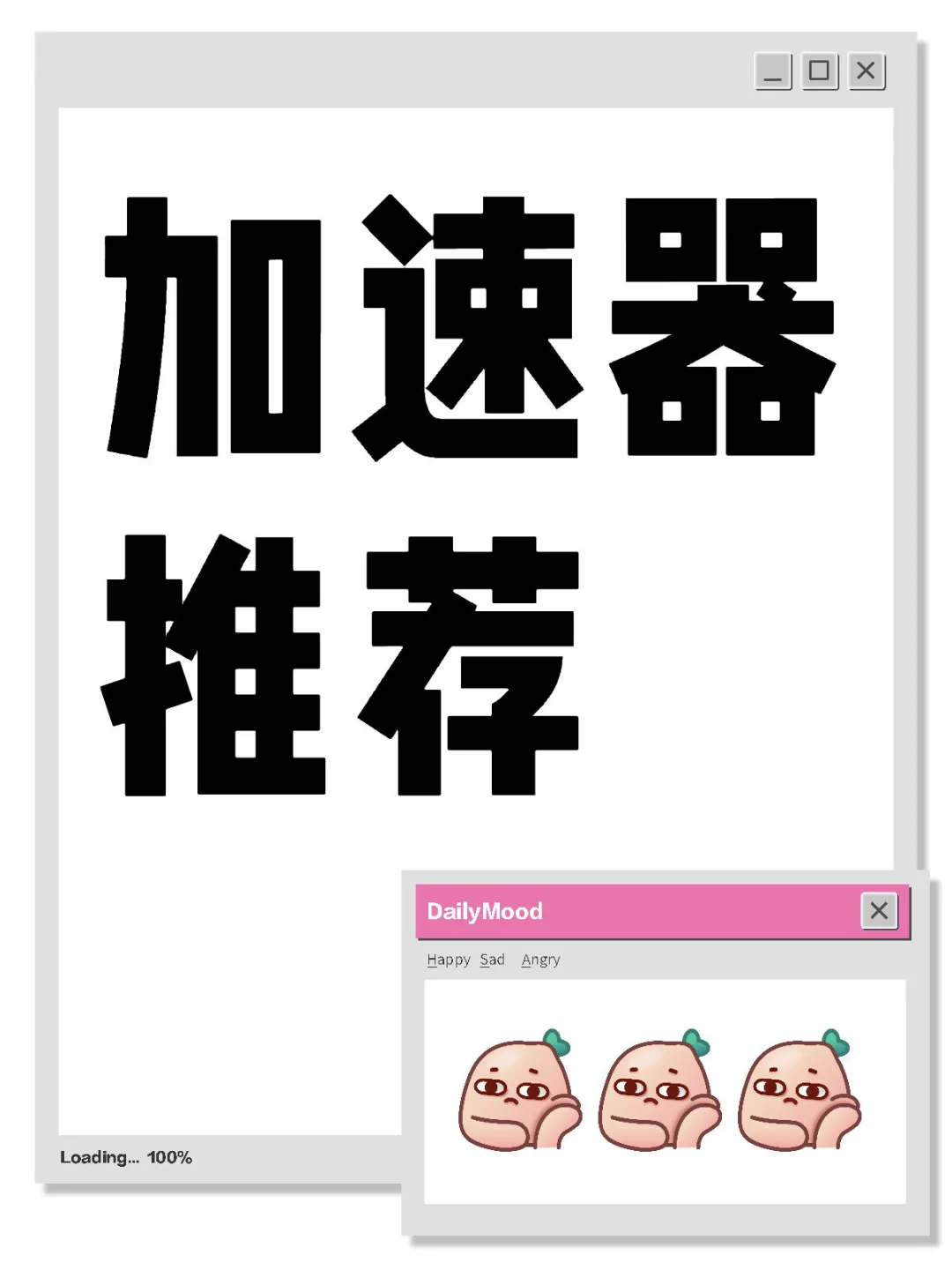 好用的加速器有什么