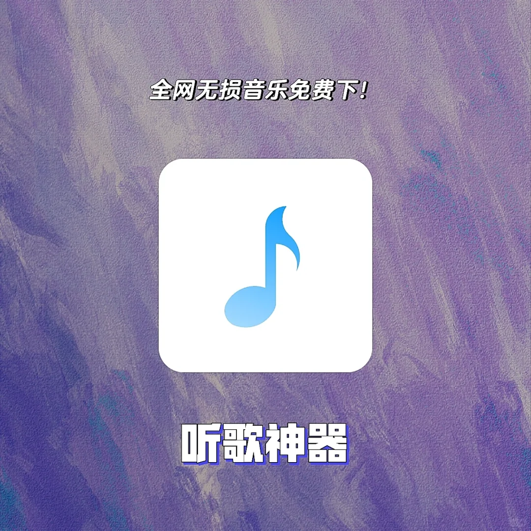 🎵听歌神器，不足2M但没有它下不了的音乐！